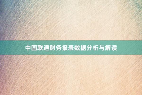 中国联通财务报表数据分析与解读