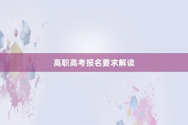 高职高考报名要求解读