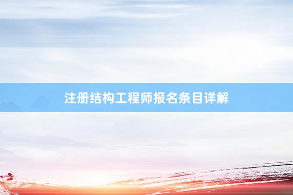 注册结构工程师报名条目详解