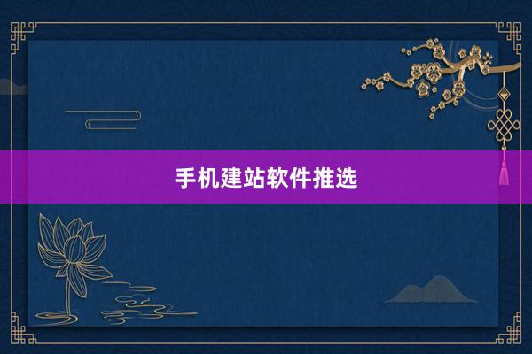 手机建站软件推选