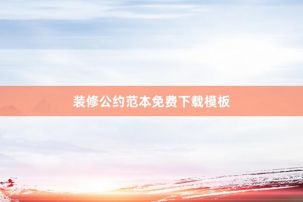 装修公约范本免费下载模板