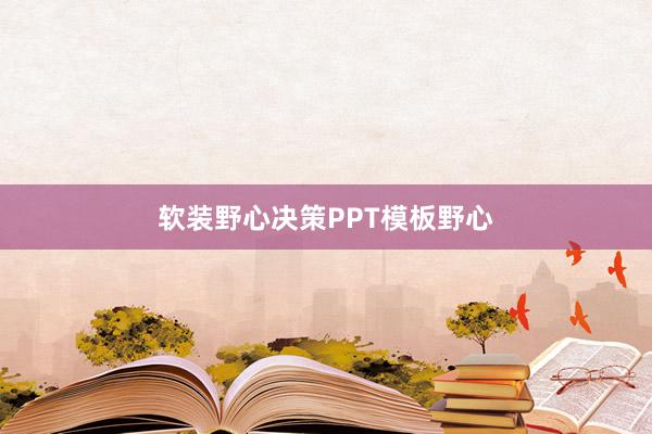 软装野心决策PPT模板野心