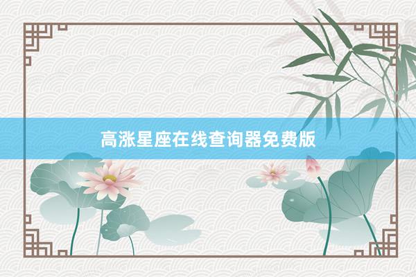 高涨星座在线查询器免费版