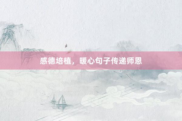 感德培植，暖心句子传递师恩