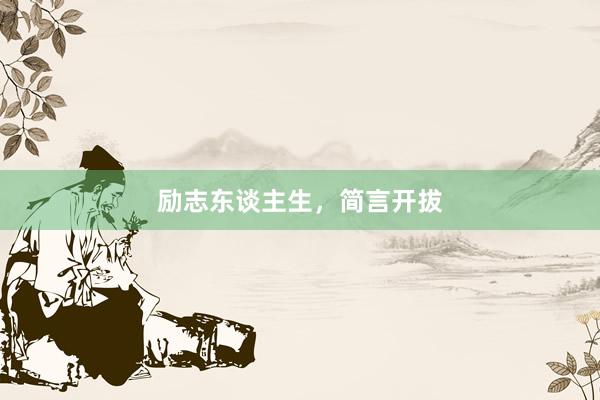 励志东谈主生，简言开拔