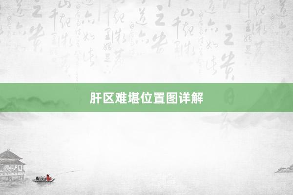 肝区难堪位置图详解