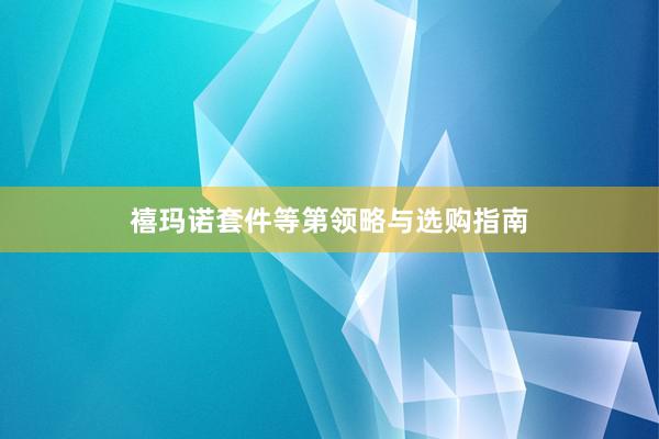 禧玛诺套件等第领略与选购指南
