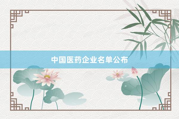 中国医药企业名单公布